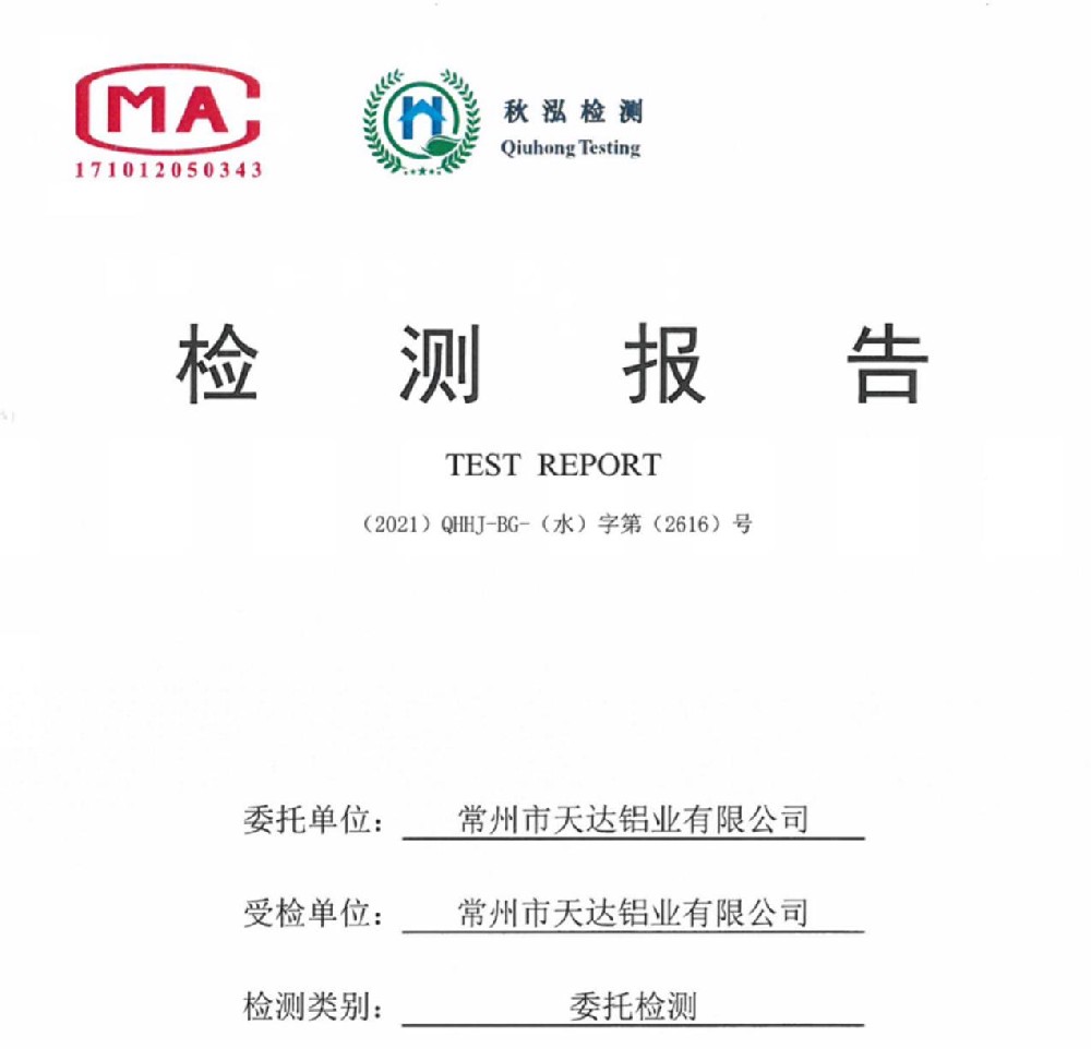 天達鋁業(yè)2021年第三季度 廢水、雨水 檢測報告公示